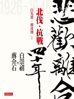cover image of 悲歡離合四十年──白崇禧與蔣介石（上）